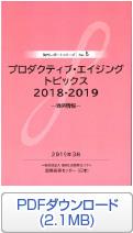 海外レポートシリーズNo.5 プロダクティブ・エイジングトピックス2018-2019 ―海外情報―