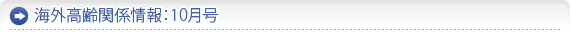 海外高齢者関係情報：10月号