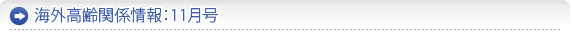 海外高齢者関係情報：10月号